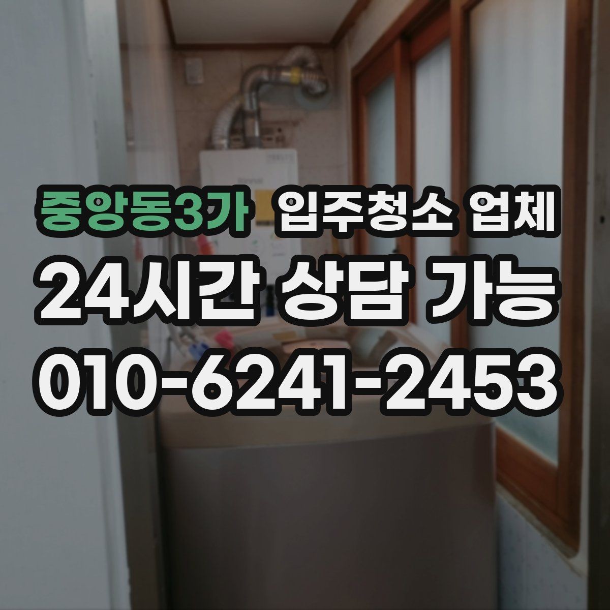 중앙동3가 입주청소 업체 이용 전 정리와 분리수거 준비
