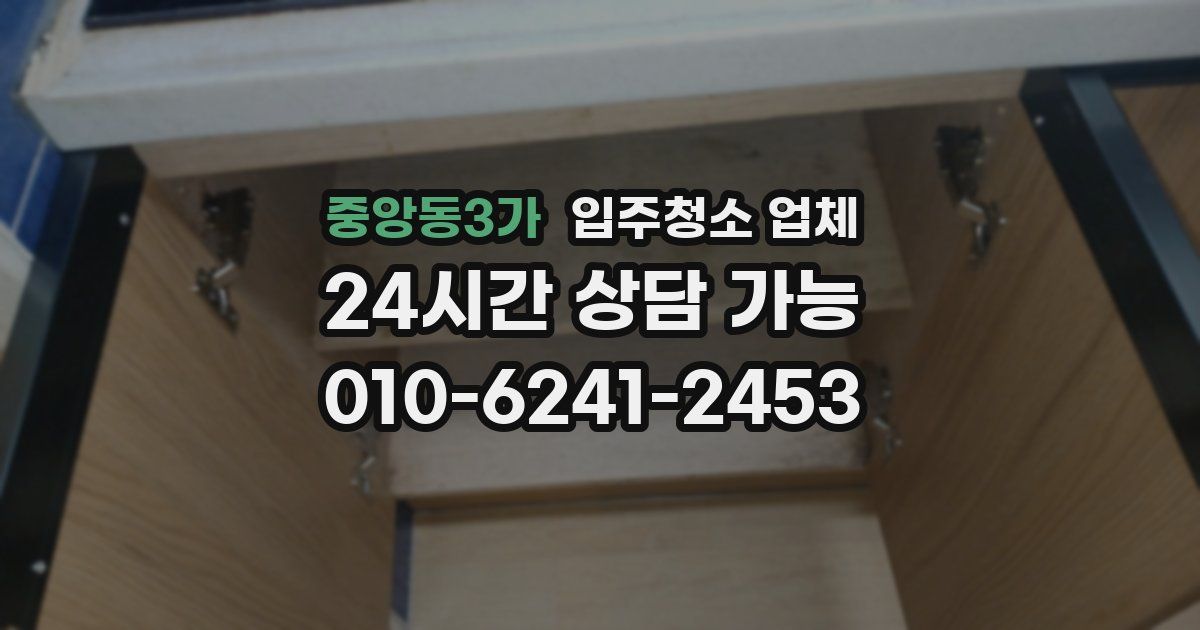 중앙동3가 입주청소 업체
