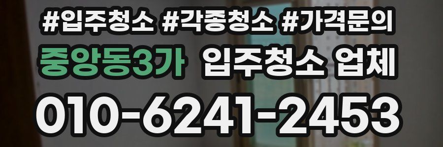 중앙동3가 입주청소 업체