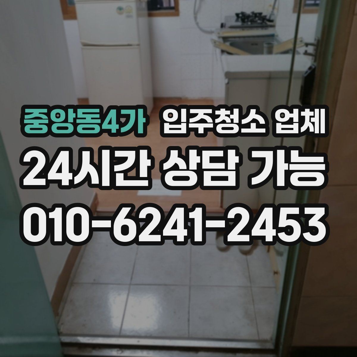 중앙동4가 입주청소 업체 이용 전에 확인할 필수 항목