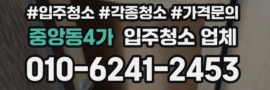 중앙동4가 입주청소 업체