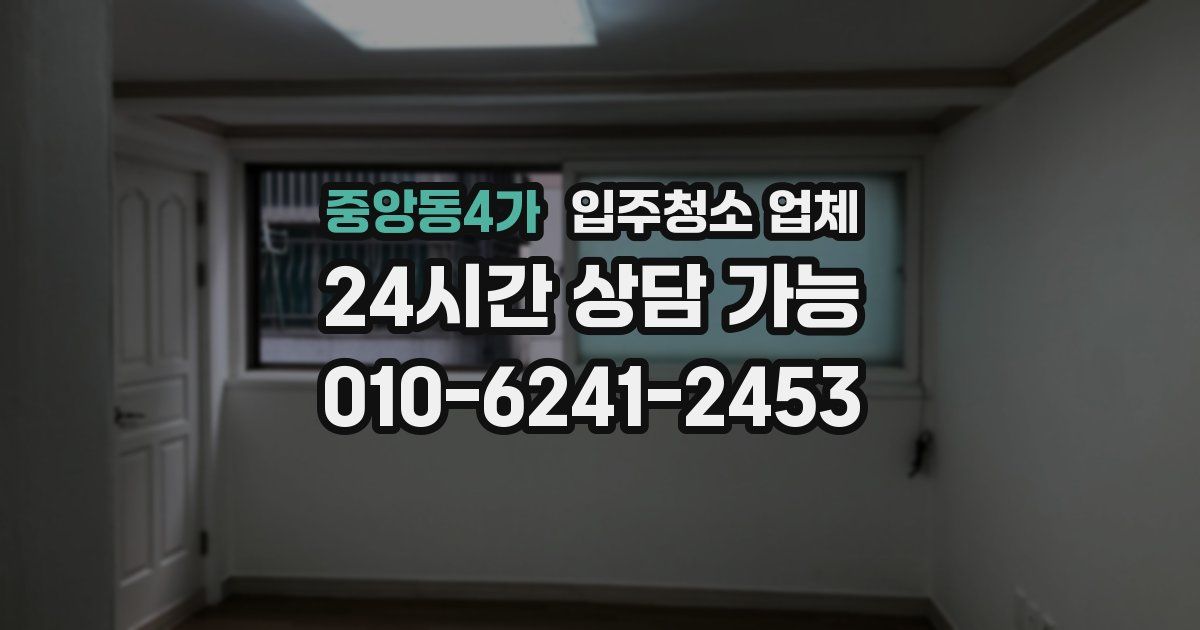 중앙동4가 입주청소 업체
