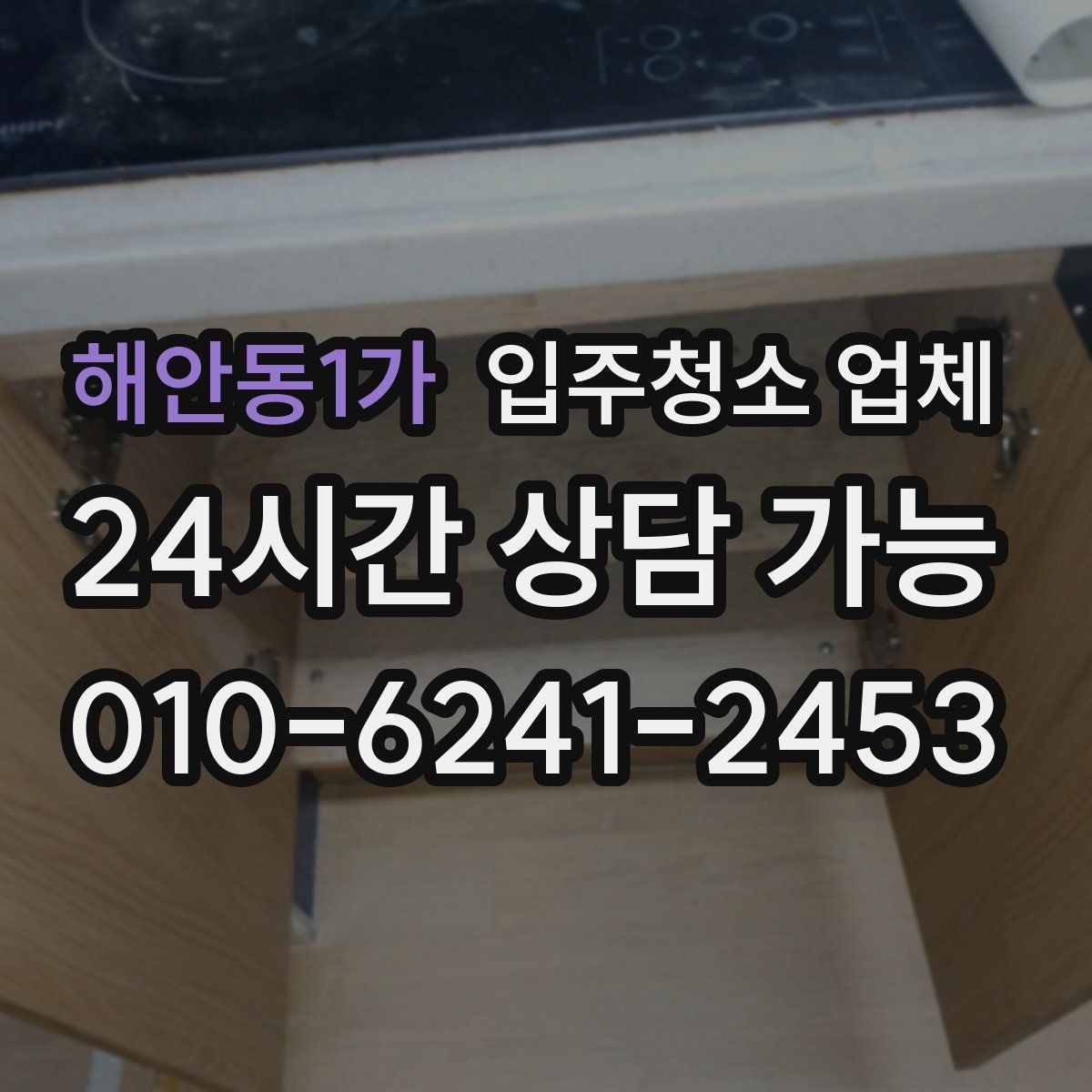 해안동1가 입주청소 업체 마감 전 점검해야 할 부분