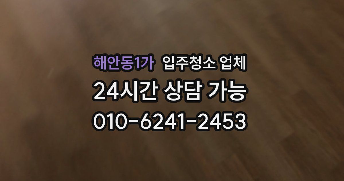 해안동1가 입주청소 업체