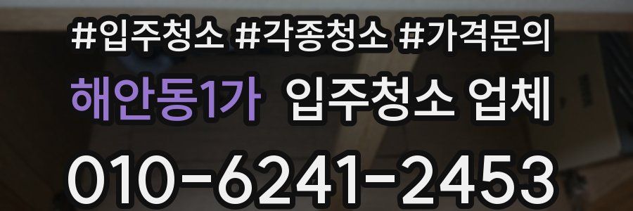 해안동1가 입주청소 업체