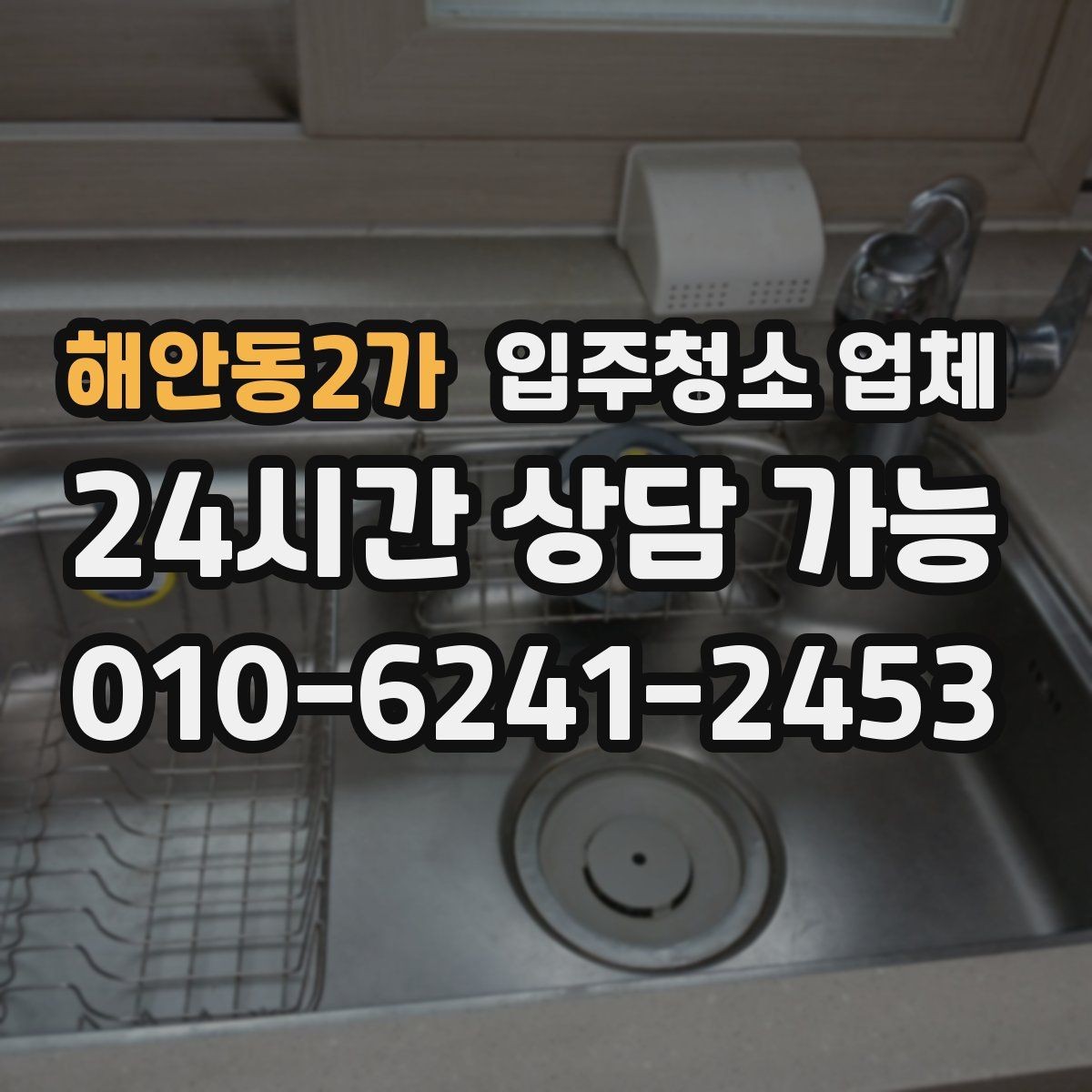 해안동2가 입주청소 업체 선택 시 사전 안내가 중요한 이유