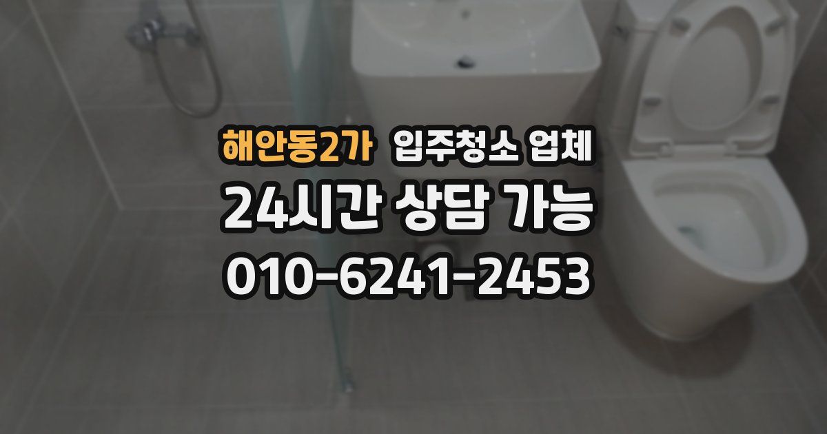 해안동2가 입주청소 업체