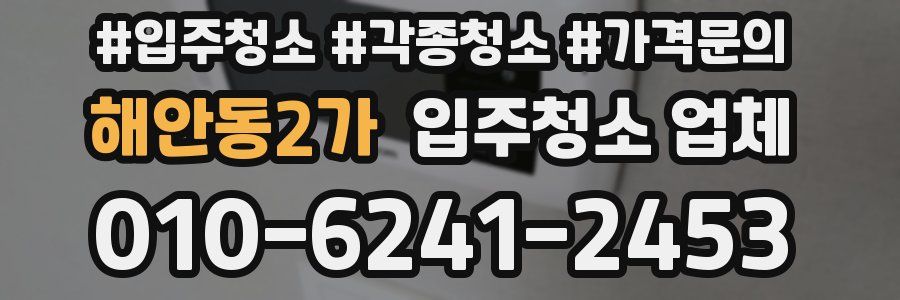해안동2가 입주청소 업체