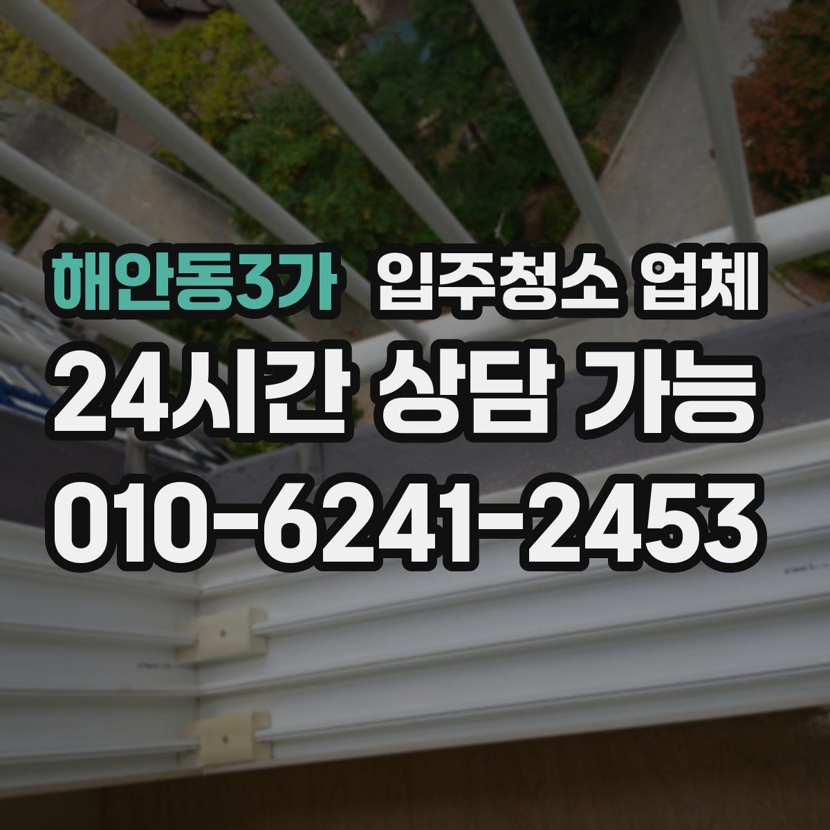 해안동3가 입주청소 업체 비용과 작업 범위 함께 살펴보기