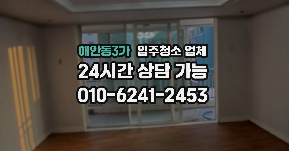 해안동3가 입주청소 업체