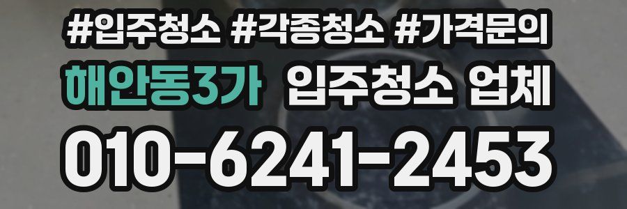 해안동3가 입주청소 업체