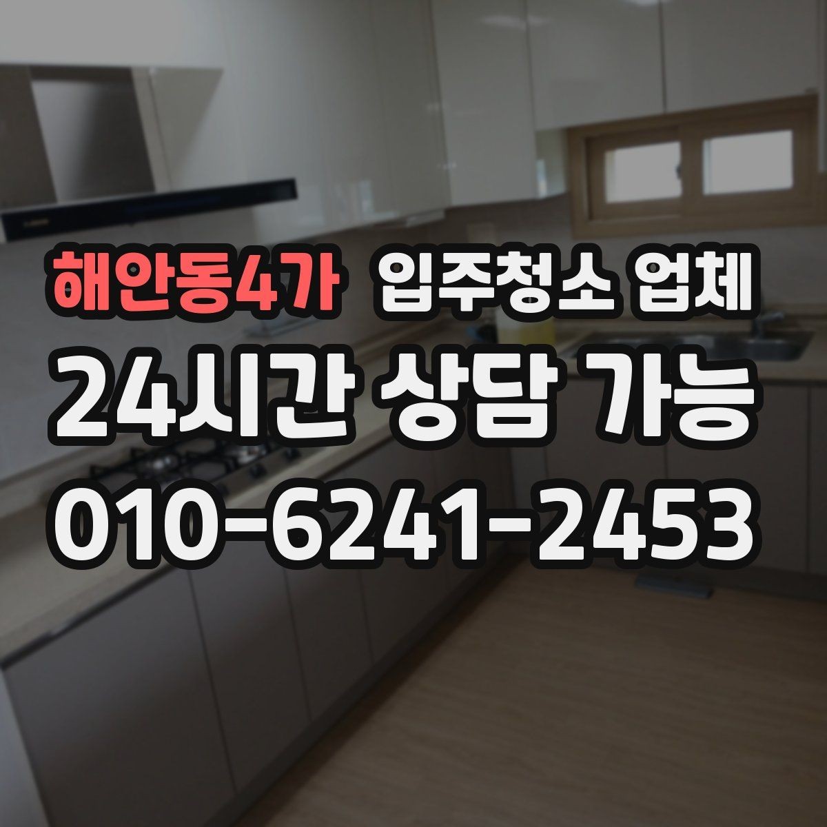 해안동4가 입주청소 업체 예약 전 준비하면 좋은 체크사항