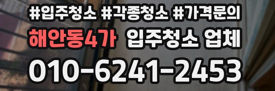 해안동4가 입주청소 업체