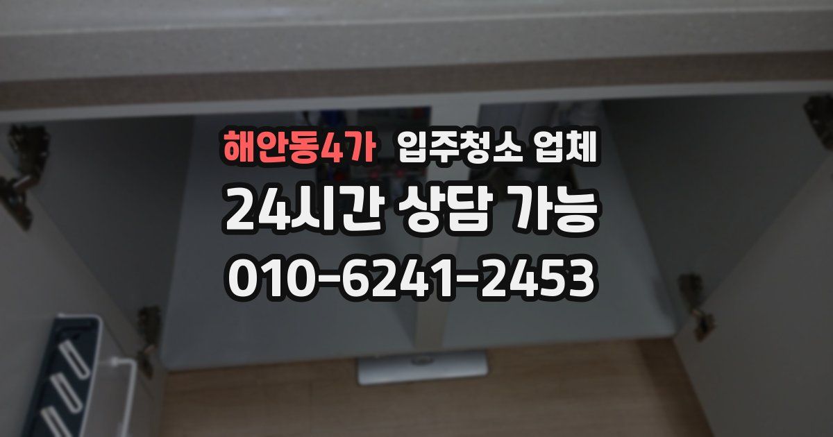 해안동4가 입주청소 업체