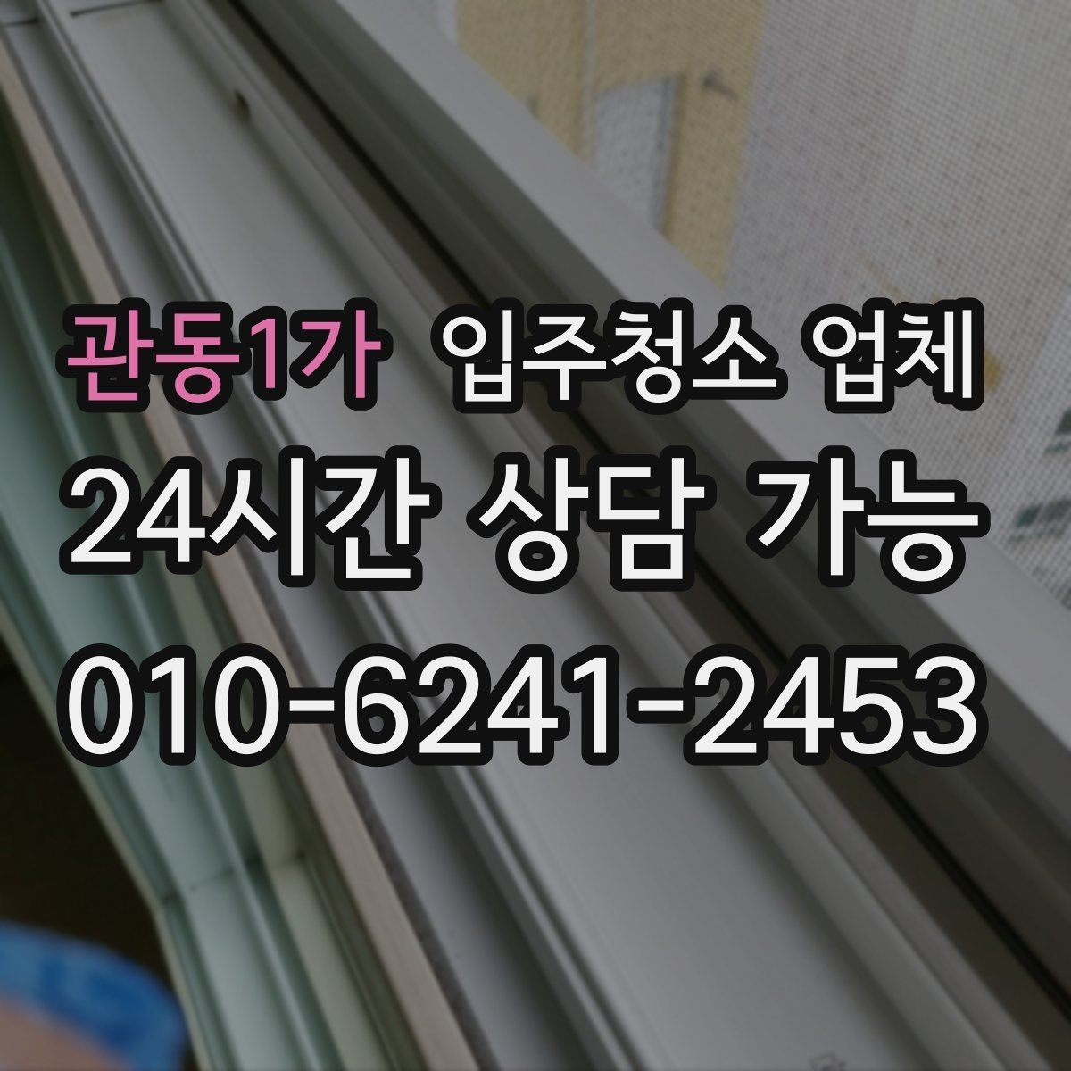 관동1가 입주청소 업체 상담 전 미리 정리하면 좋은 내용