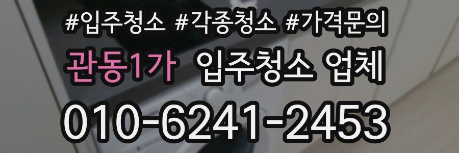 관동1가 입주청소 업체
