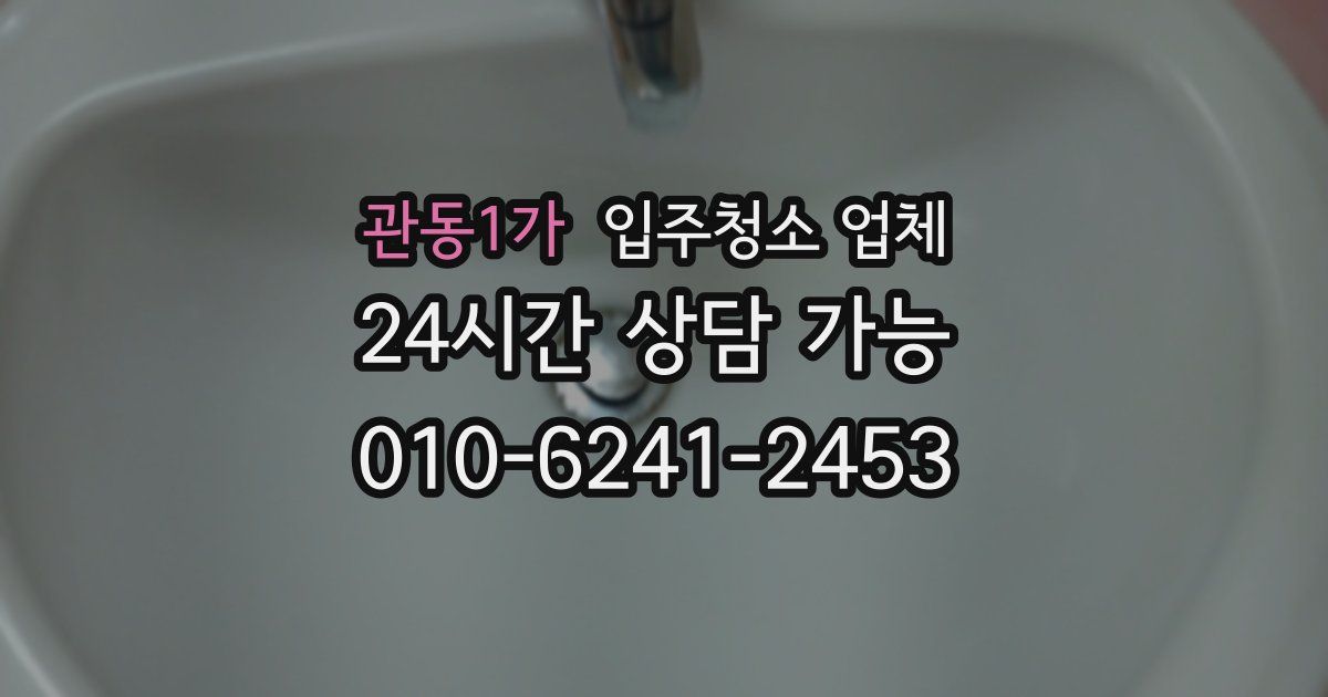 관동1가 입주청소 업체