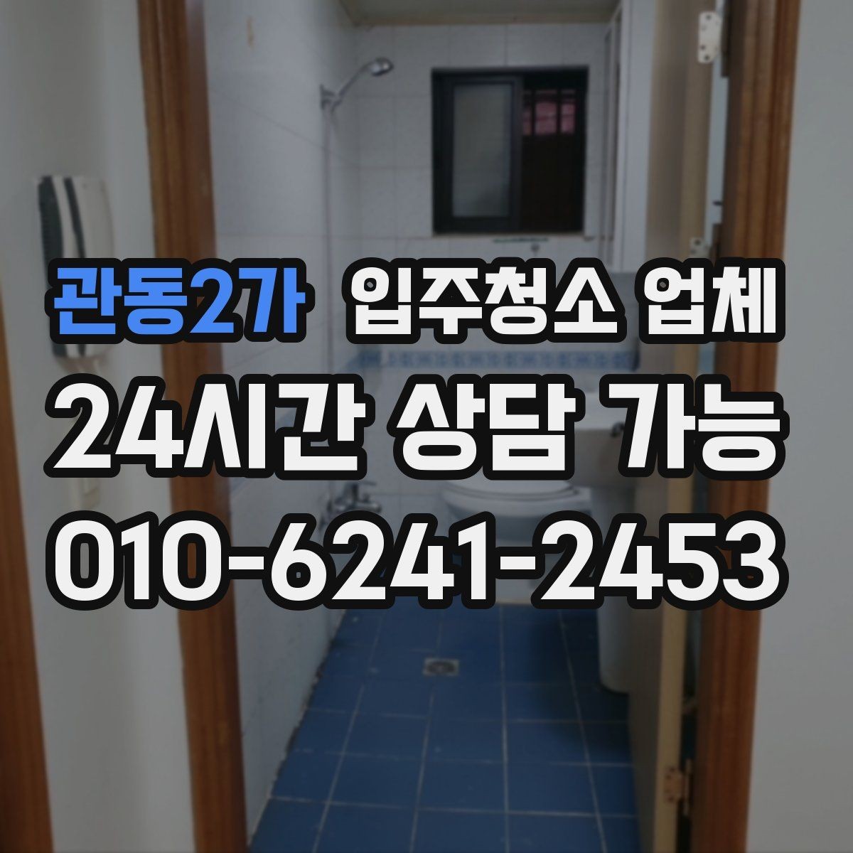 관동2가 입주청소 업체 선택 기준이 헷갈릴 때 보는 글