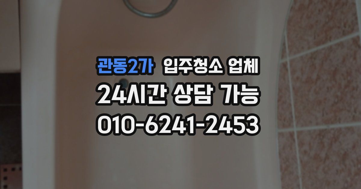 관동2가 입주청소 업체