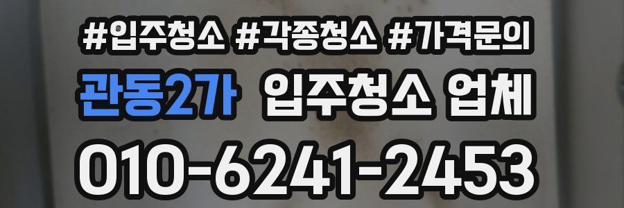 관동2가 입주청소 업체