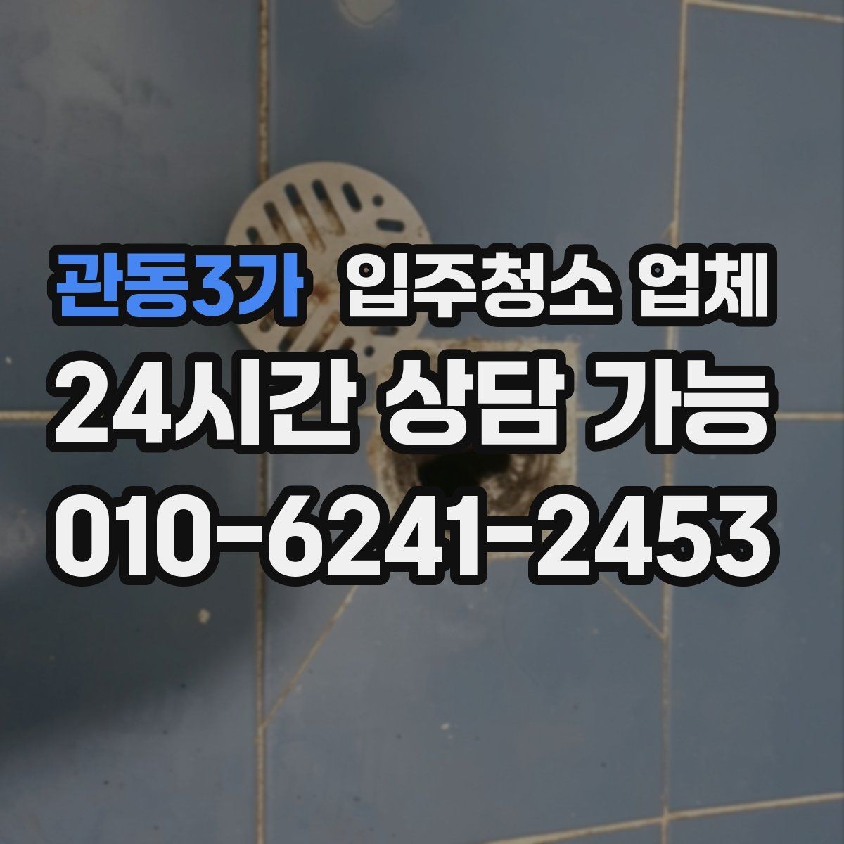 관동3가 입주청소 업체 후기 볼 때 놓치기 쉬운 점