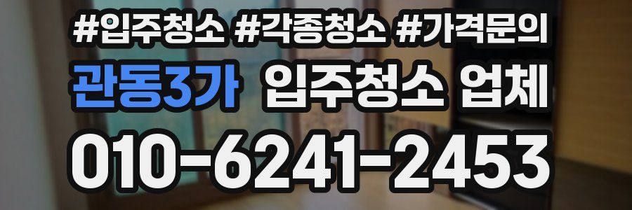 관동3가 입주청소 업체