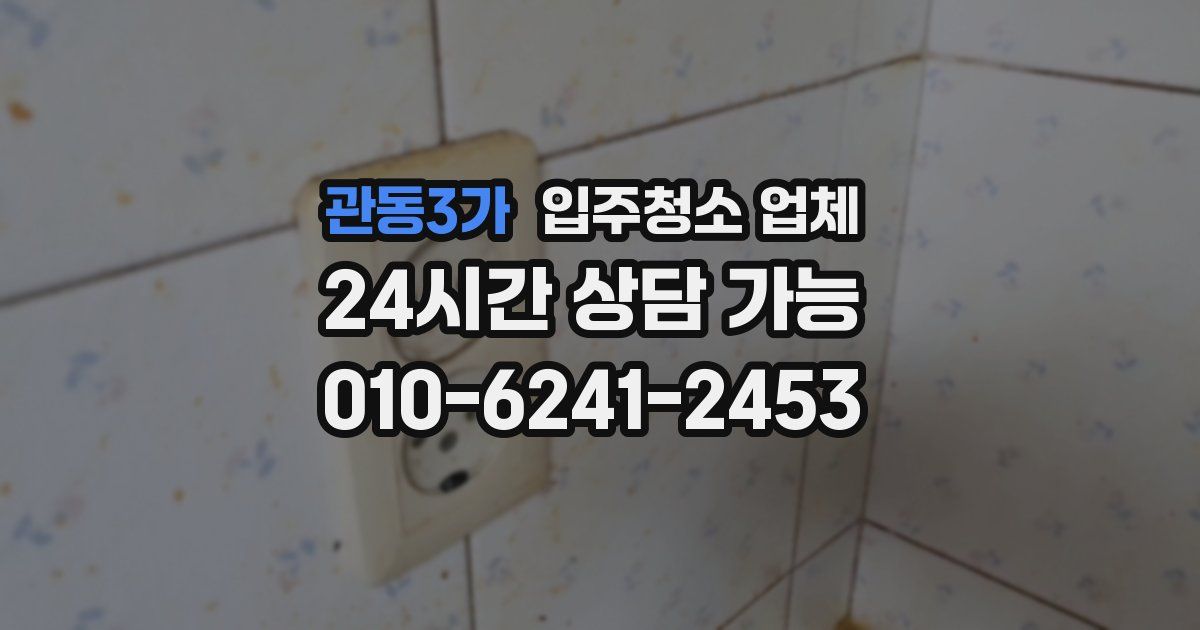 관동3가 입주청소 업체