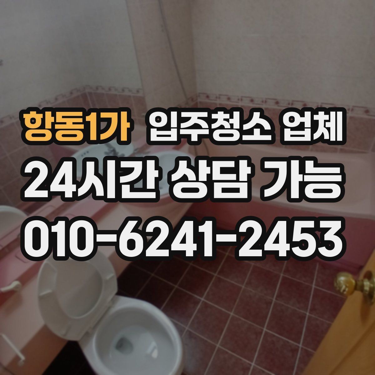 항동1가 입주청소 업체 이용 경험을 기준으로 보는 체크리스트