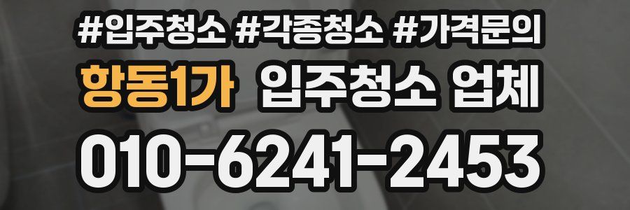 항동1가 입주청소 업체
