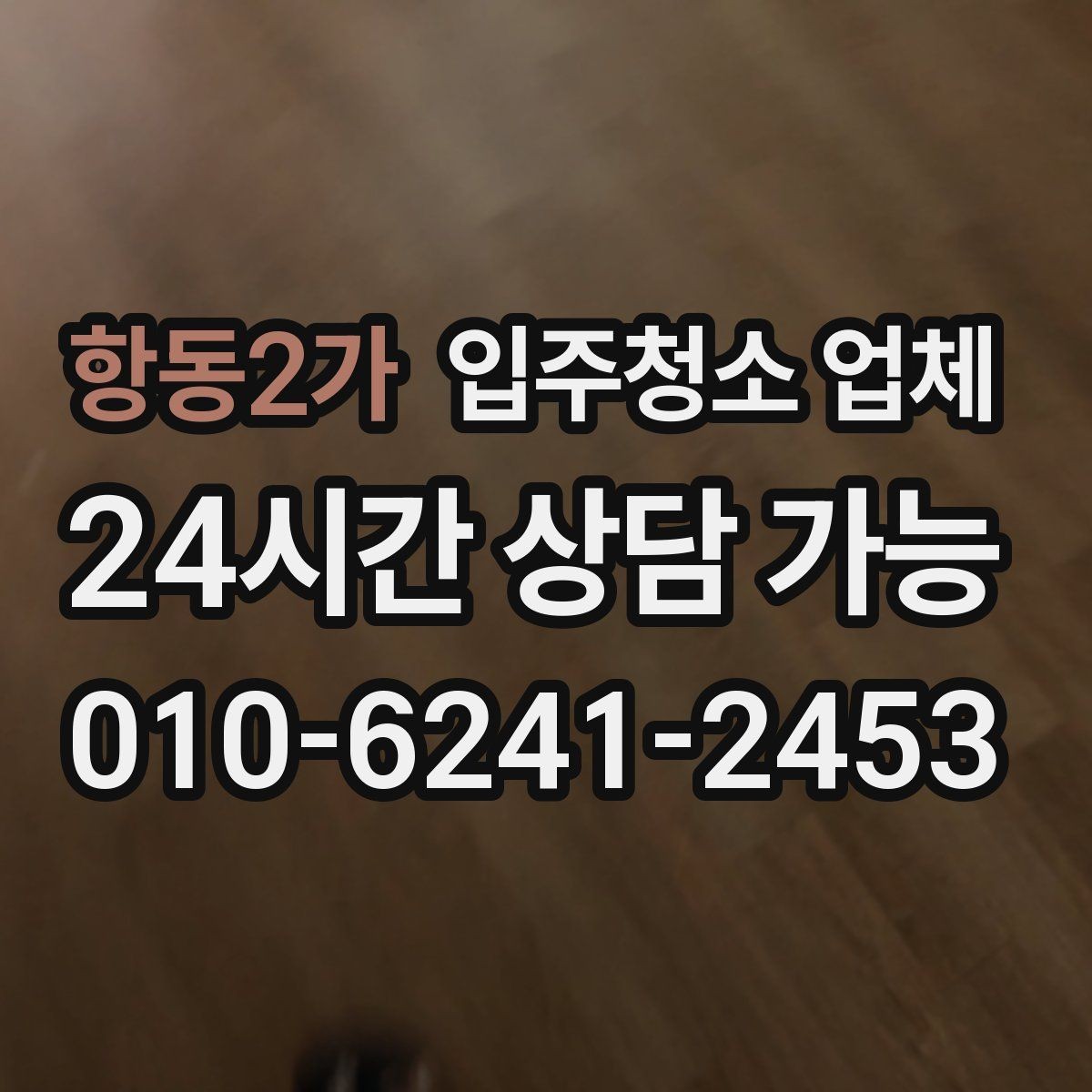 항동2가 입주청소 업체 일정 변경 시 알아둘 사항