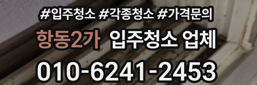 항동2가 입주청소 업체