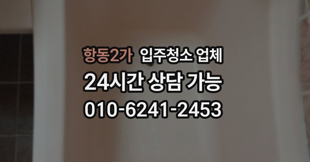 항동2가 입주청소 업체
