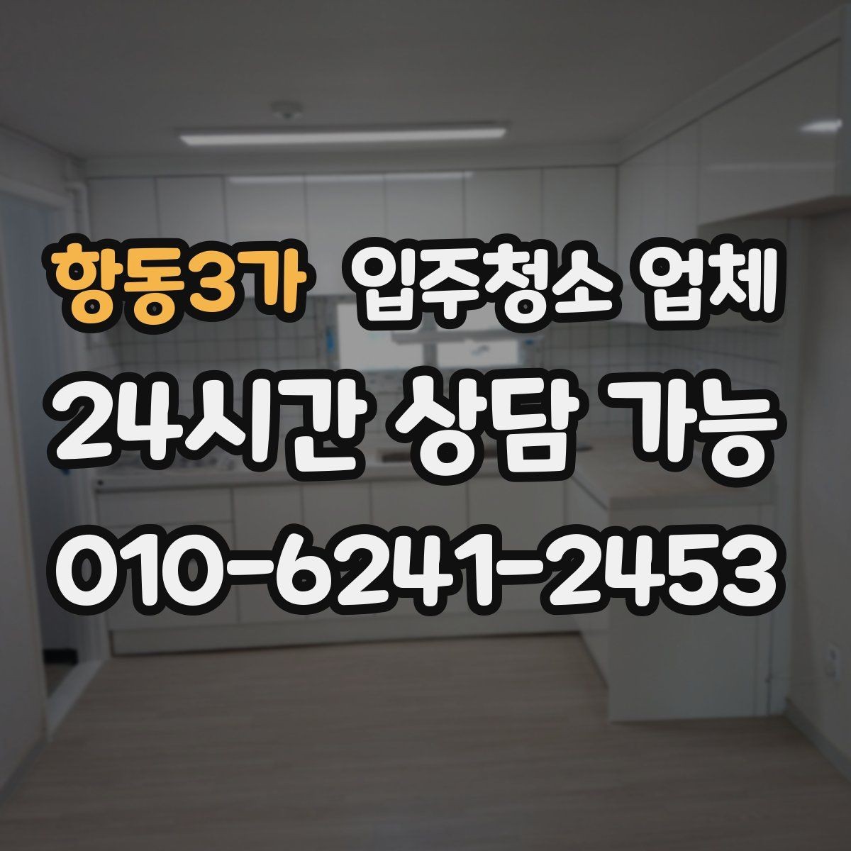 항동3가 입주청소 업체 계약 전에 확인할 세부 항목