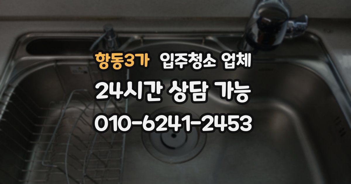 항동3가 입주청소 업체