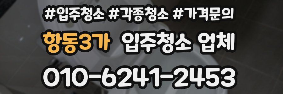 항동3가 입주청소 업체