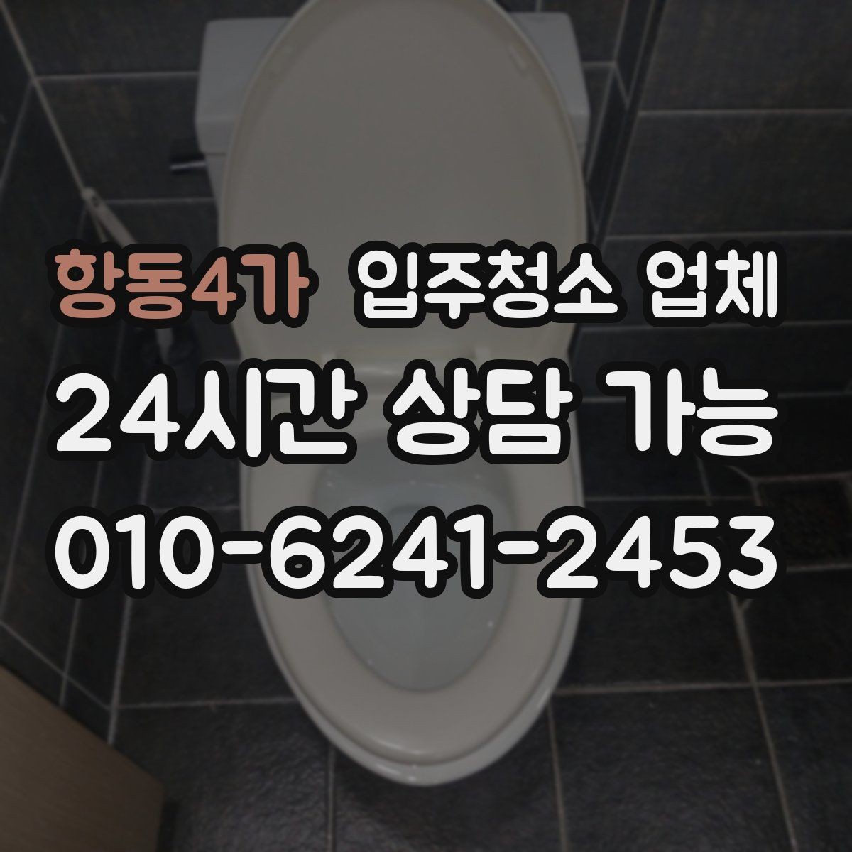 항동4가 입주청소 업체 선택 시 놓치기 쉬운 계약 조건