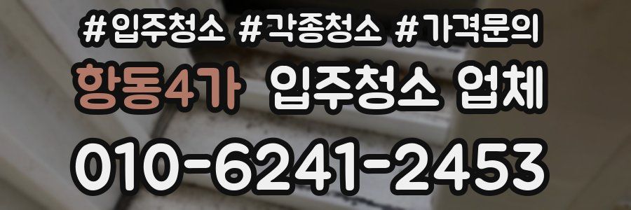 항동4가 입주청소 업체