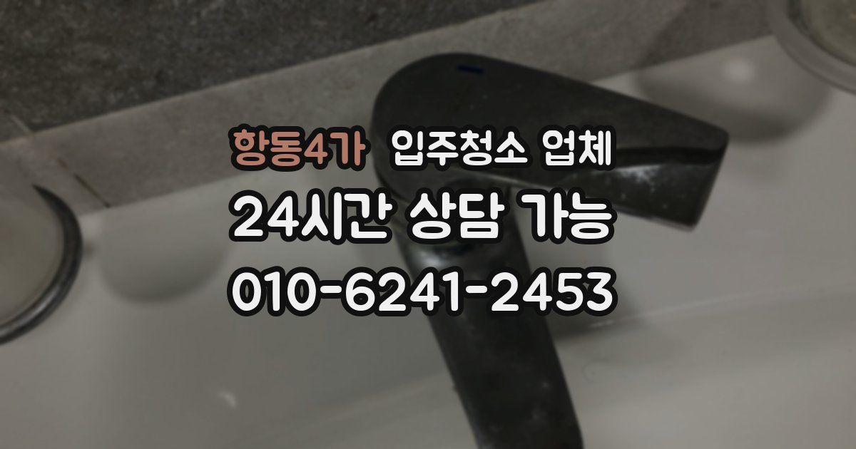 항동4가 입주청소 업체