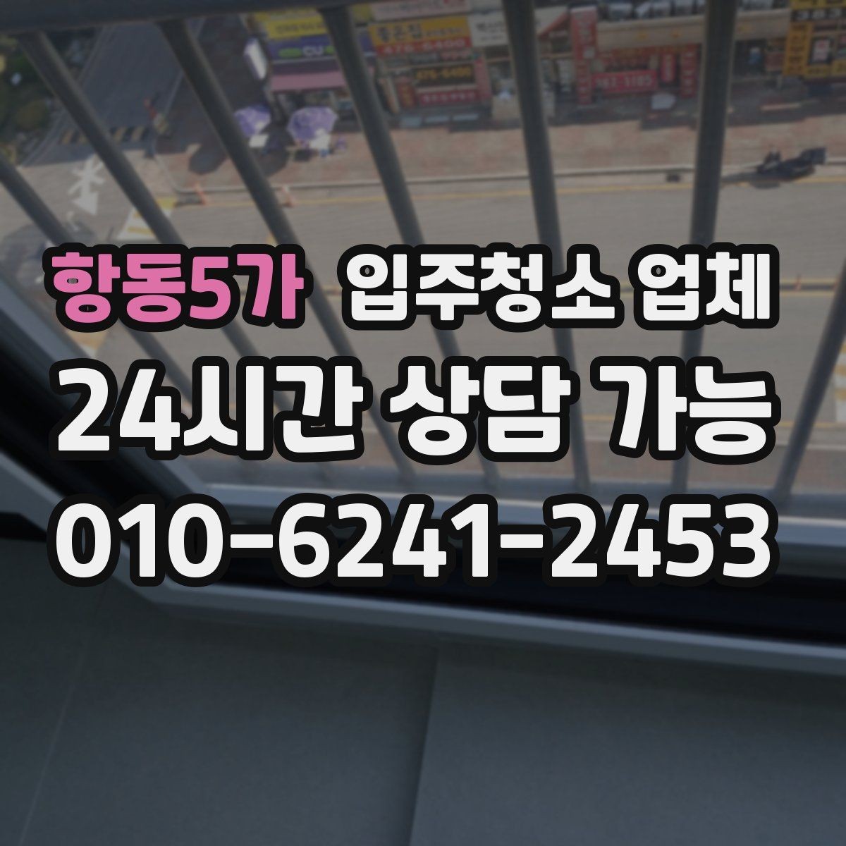 항동5가 입주청소 업체 첫 이용자를 위한 체크리스트