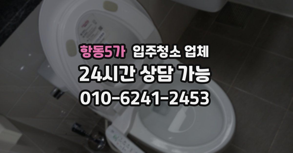 항동5가 입주청소 업체