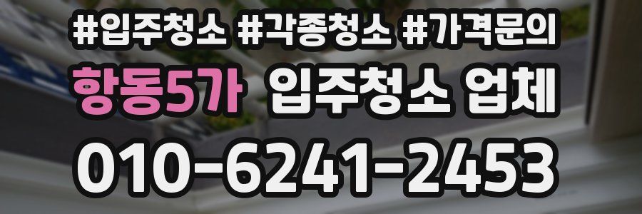 항동5가 입주청소 업체