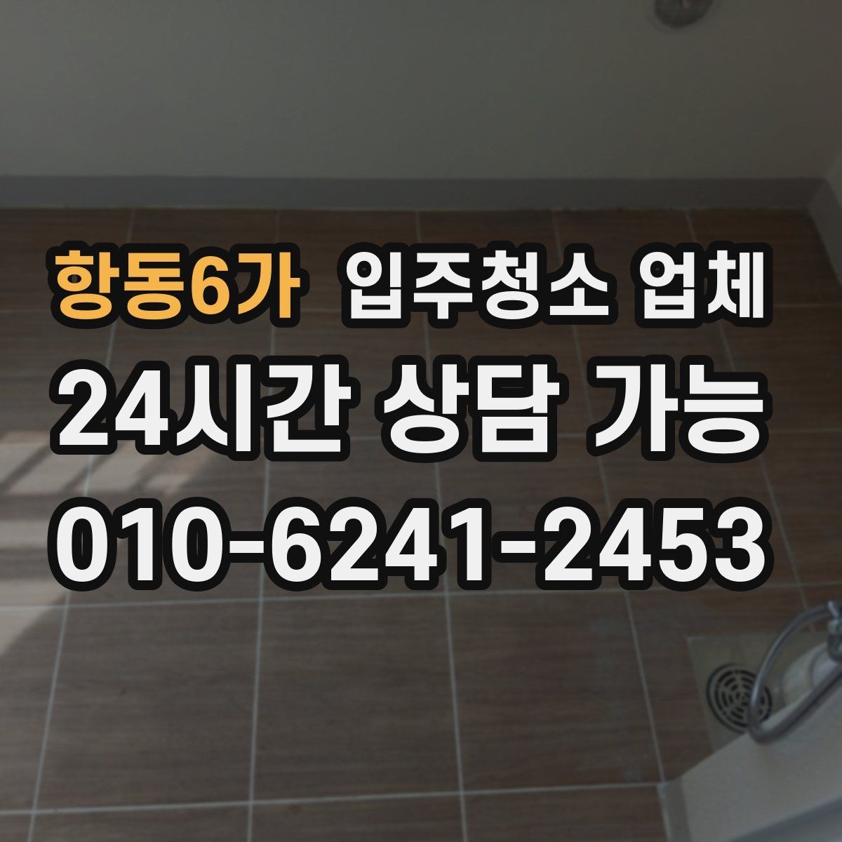 항동6가 입주청소 업체 청소 전 정리하면 좋은 목록