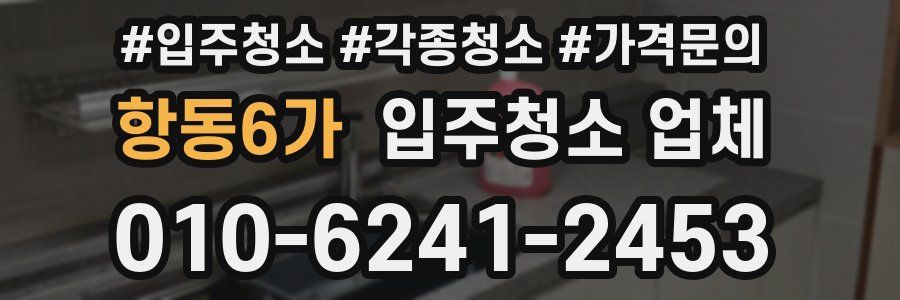 항동6가 입주청소 업체
