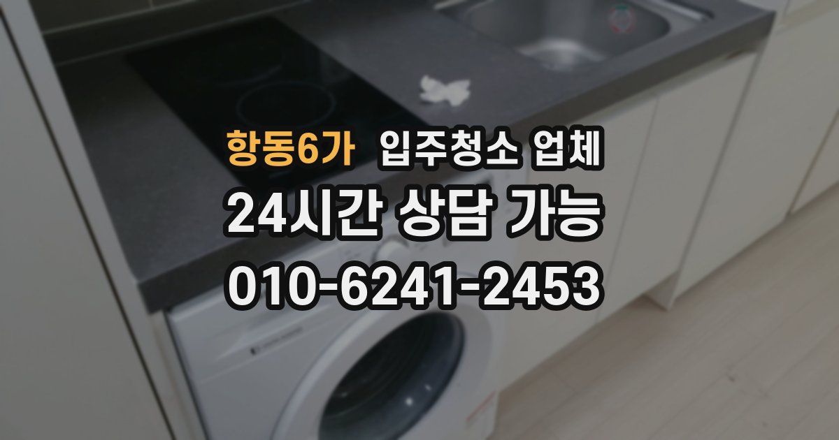 항동6가 입주청소 업체