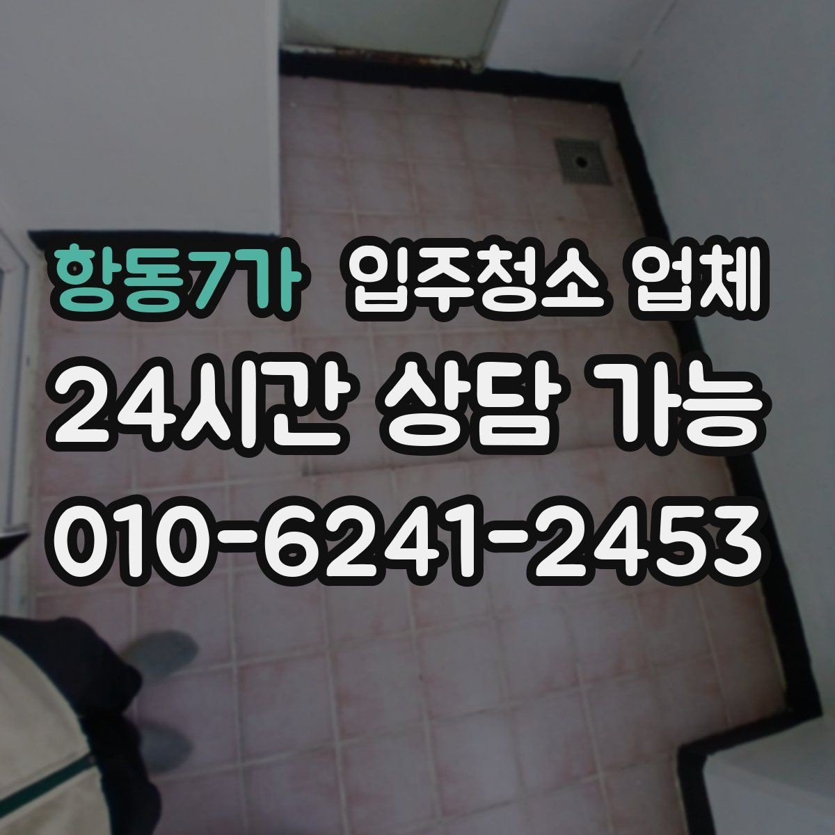 항동7가 입주청소 업체 후기와 실제 만족도 차이