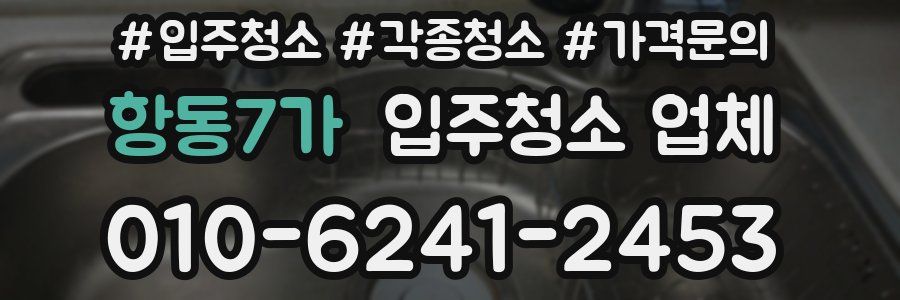항동7가 입주청소 업체