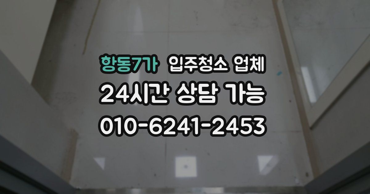 항동7가 입주청소 업체