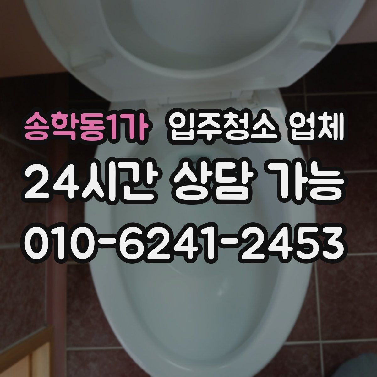송학동1가 입주청소 업체 선택에서 청소 인원 확인이 중요한 이유