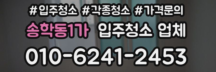 송학동1가 입주청소 업체