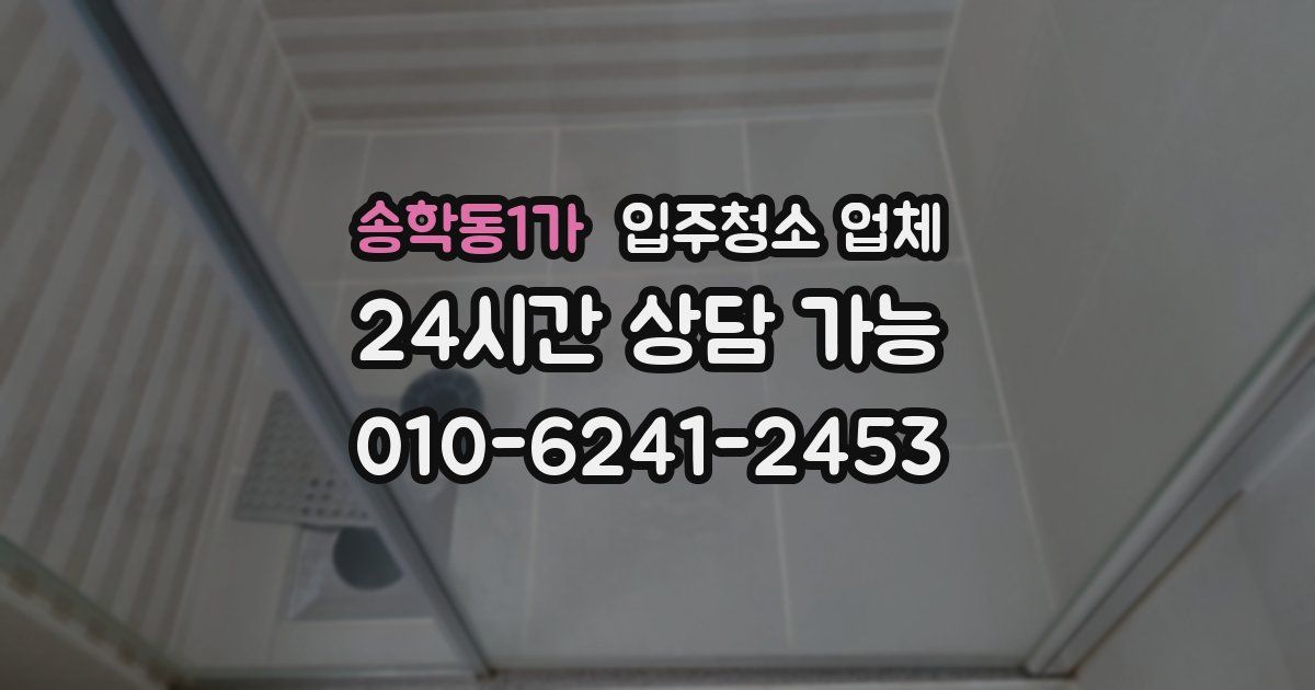 송학동1가 입주청소 업체
